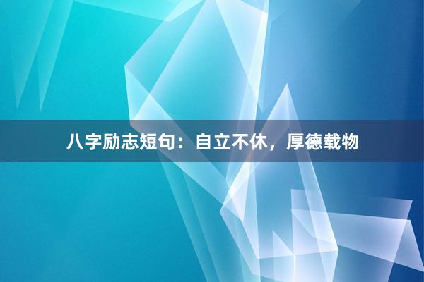 八字励志短句：自立不休，厚德载物